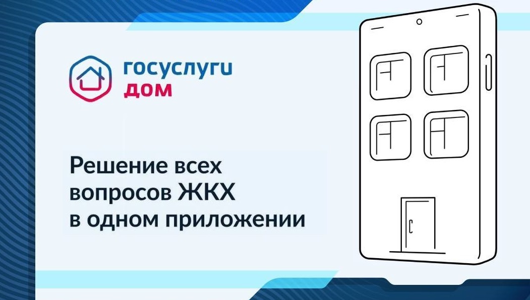 Мобильное приложение Госуслуги.Дом — удобный способ оплатить счета за ЖКУ.