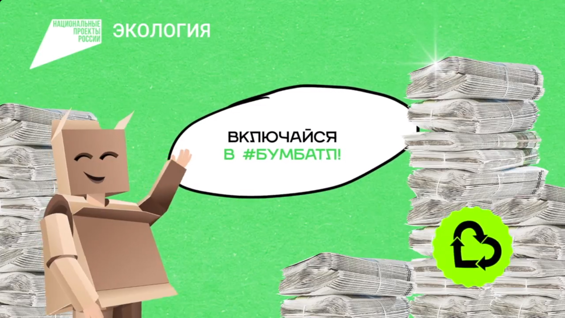 Белгородцев приглашают к участию в акции «БумБатл».