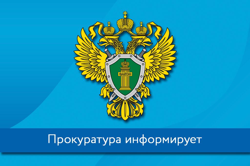 Шебекинская межрайонная прокуратура информирует.