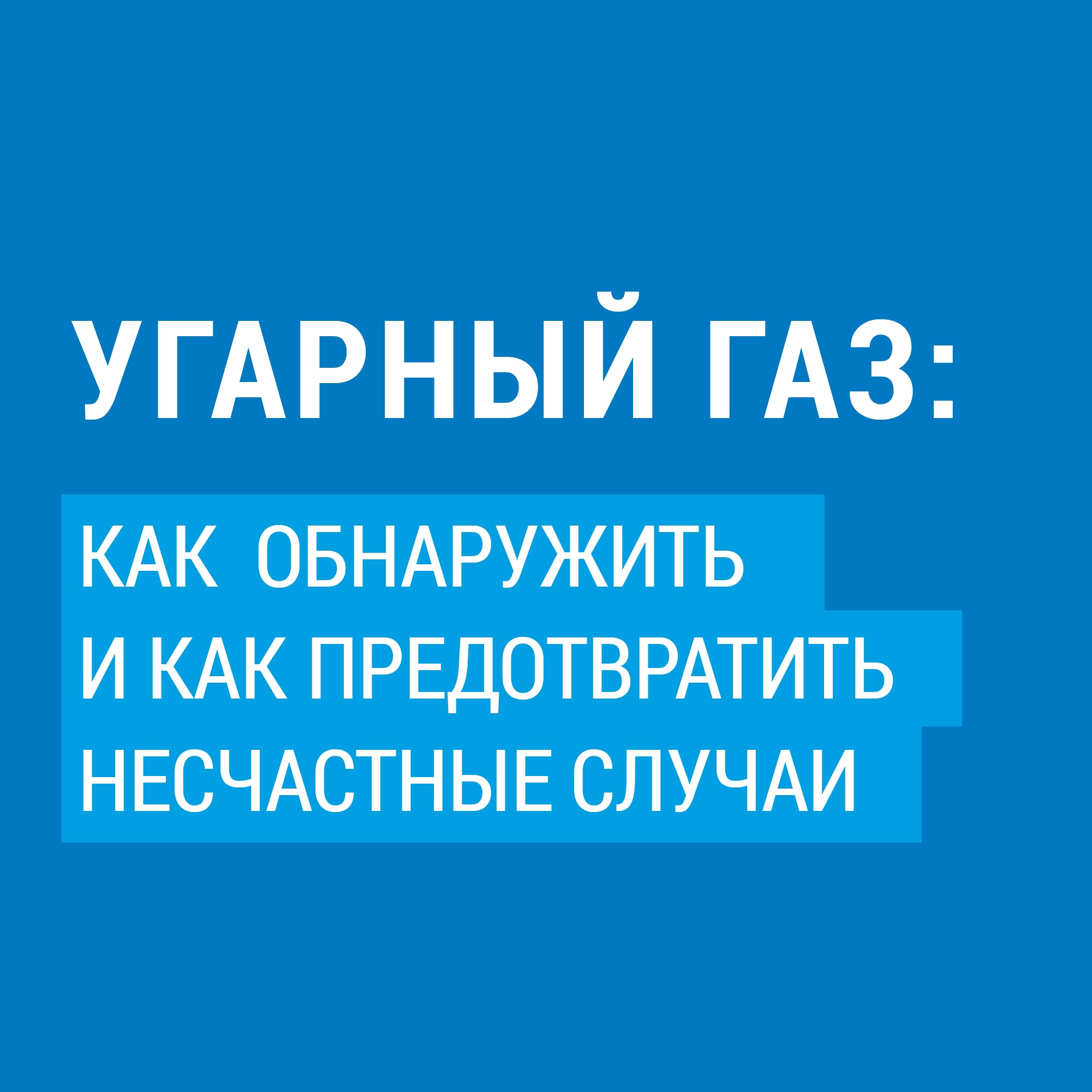 Угарный газ – «тихий убийца».