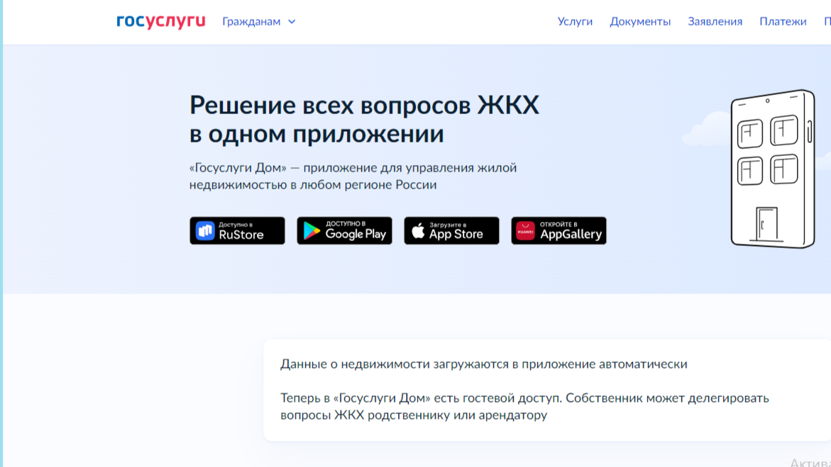 Приложение «Госуслуги Дом».