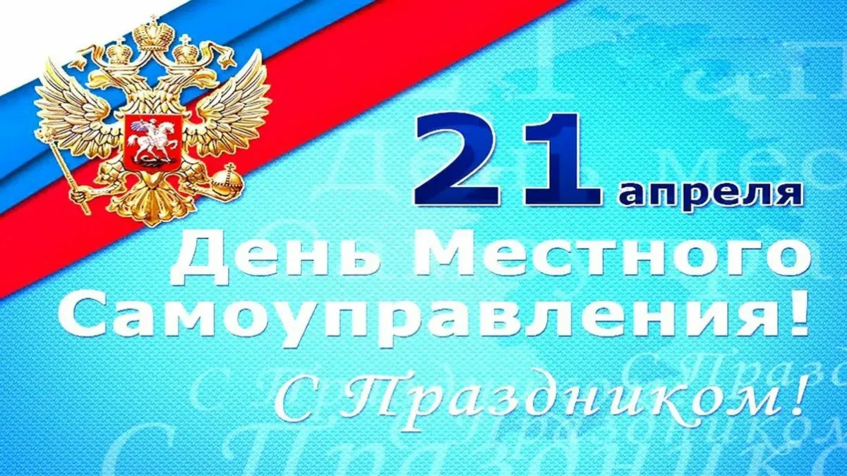 21 апреля – День местного самоуправления в России.