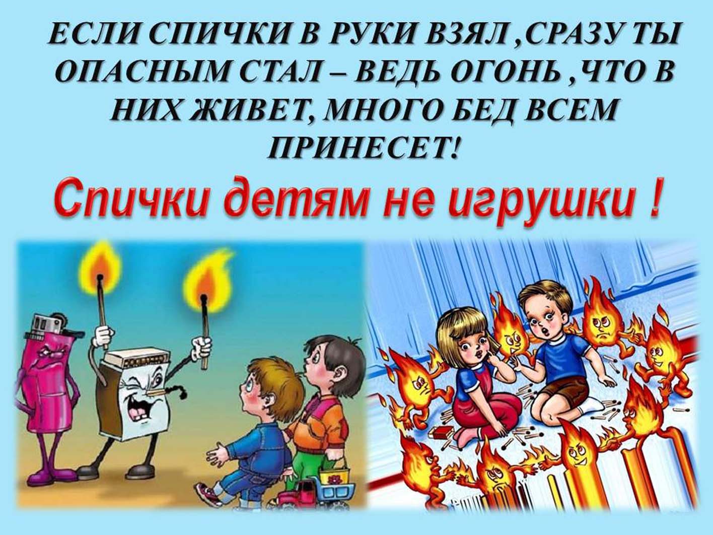 Спички детям не игрушка.