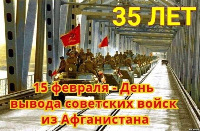 15 февраля — День вывода советских войск из Афганистана..