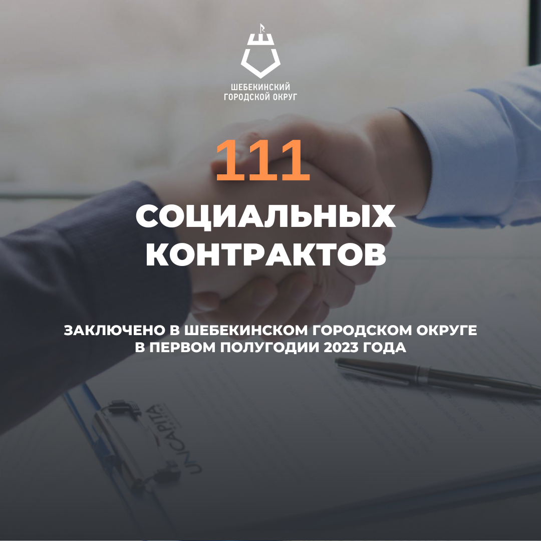 В Шебекинском городском округе в первом полугодии текущего года было заключено 111 социальных контрактов на общую сумму более 24 млн. руб..