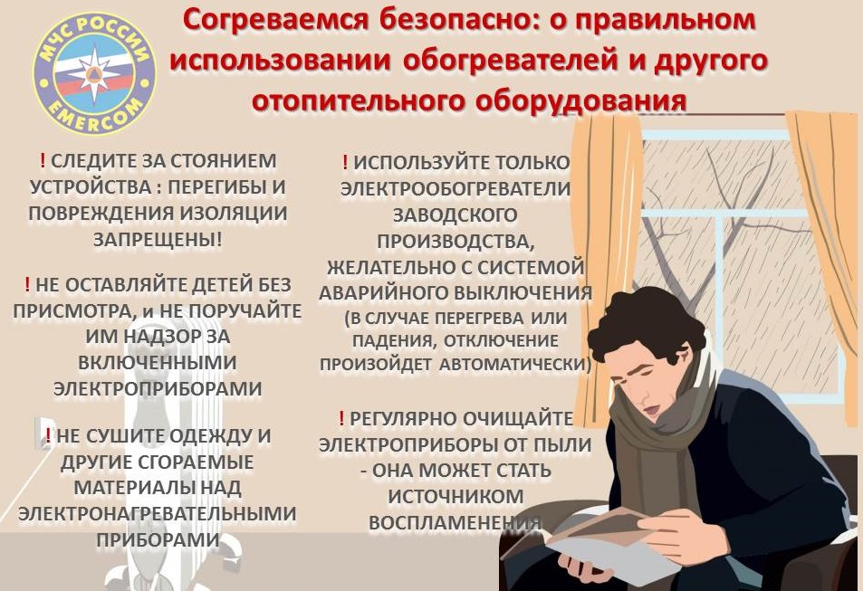 Согреваемся безопасно..