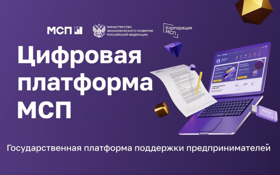 На Цифровой платформе МСП.РФ заработал «Правовой гид» для поддержки малого и среднего бизнеса.