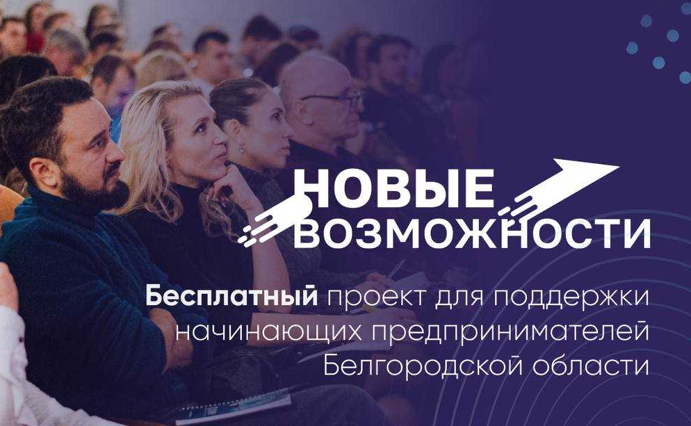 В Белгородской области стартовал проект «Новые возможности 5.0» для начинающих предпринимателей.