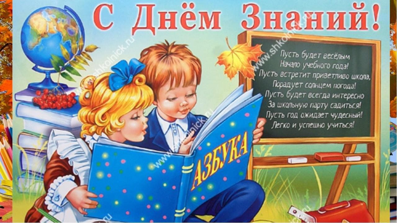 40 лет назад в нашей стране появился новый государственный праздник - День знаний..