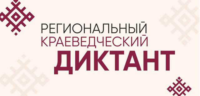 Белгородская универсальная научная библиотека приглашает принять участие в региональном краеведческом диктанте.