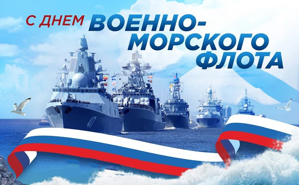 День Военно-морского флота..