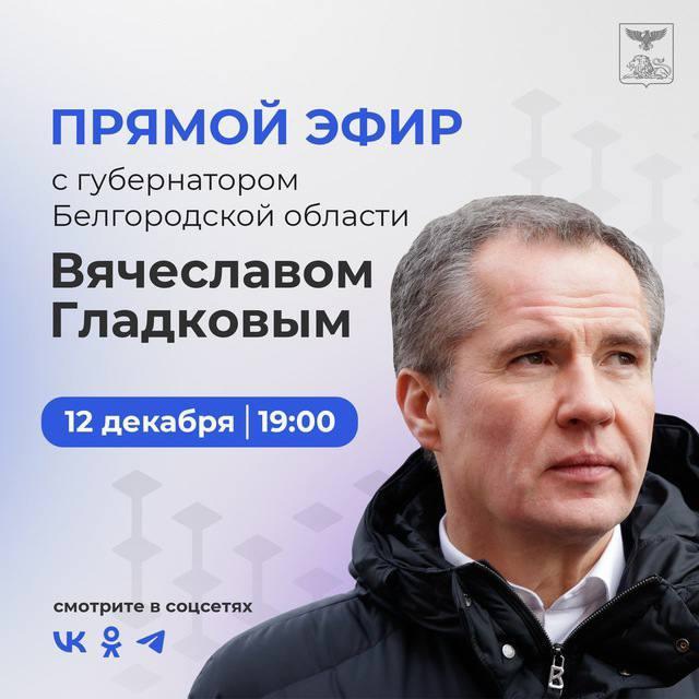 12 декабря в 19:00 прямой эфир с губернатором Белгородской области  Вячеславом Гладковым.