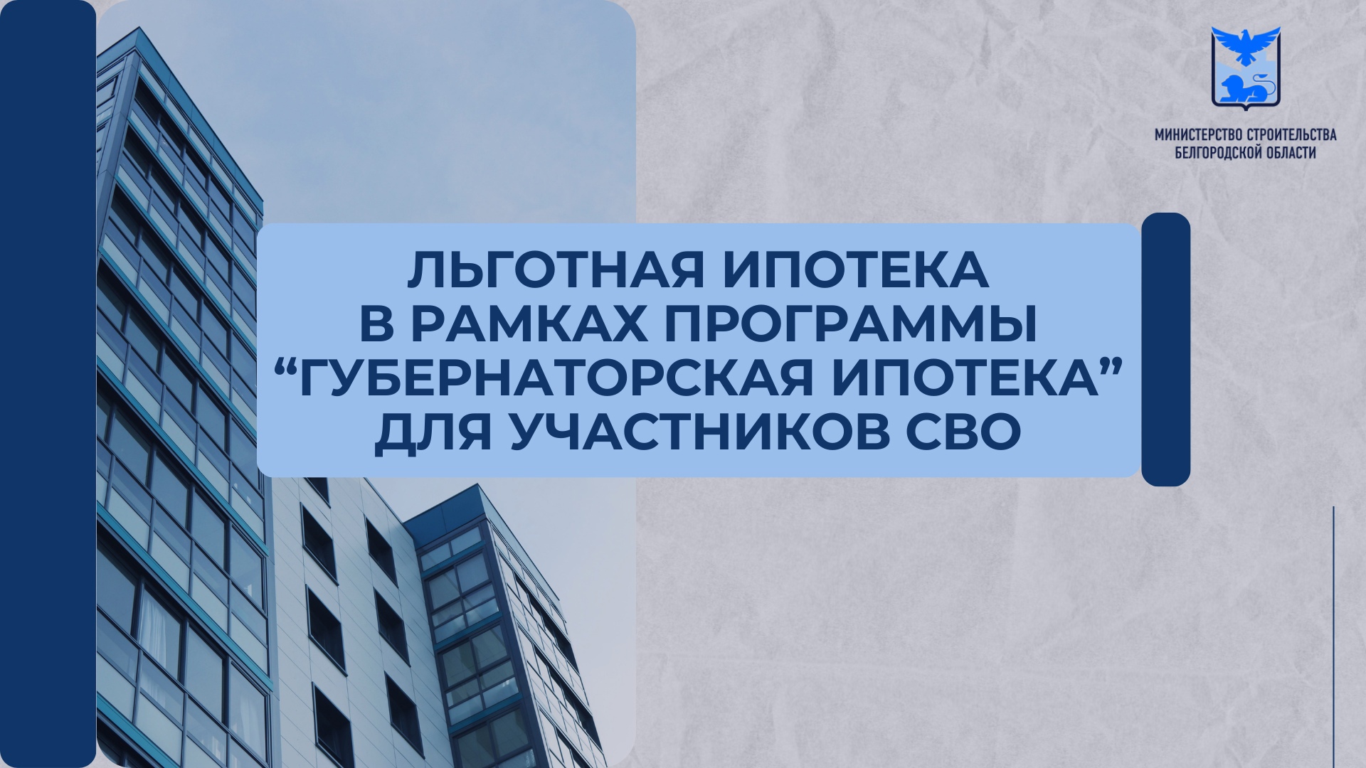 В рамках программы льготного ипотечного кредитования «Губернаторская ипотека» участники специальной военной операции могут получить поддержку из областного бюджета в течение первых 5 лет.