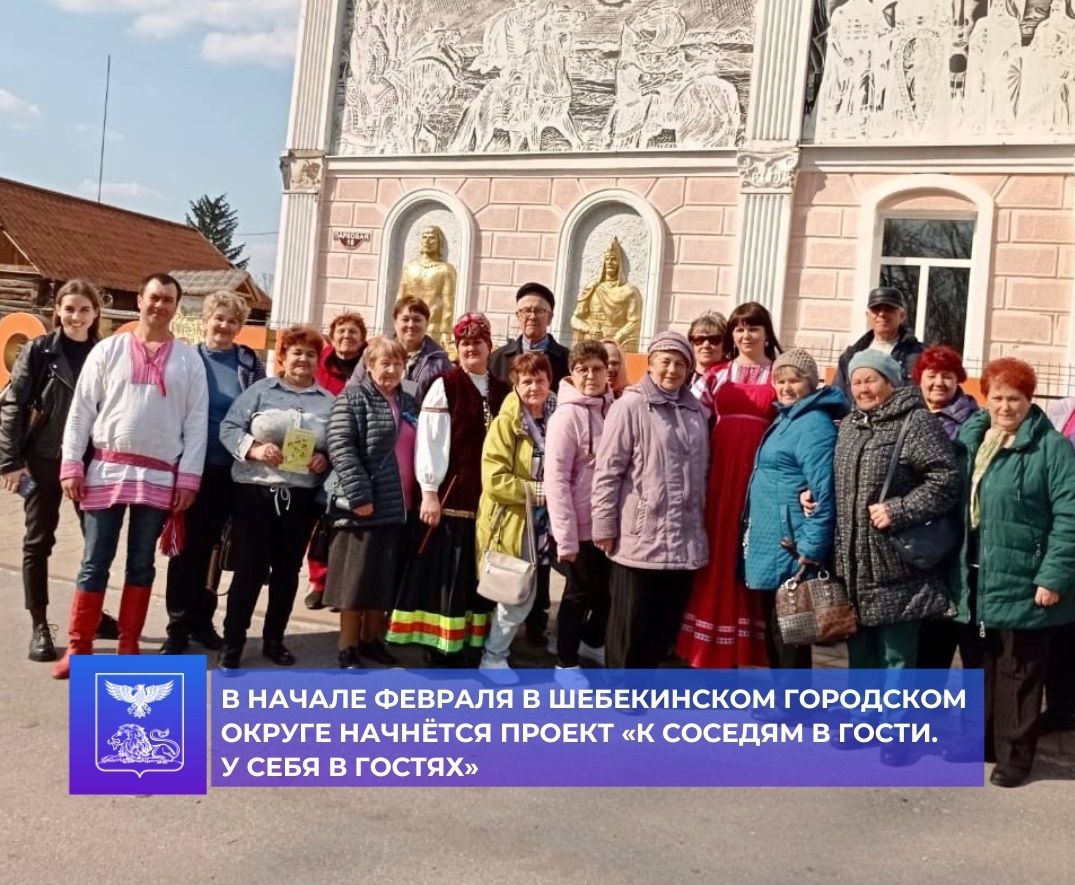 В начале февраля в Шебекинском городском округе начнётся проект «К соседям в гости. У себя в гостях».