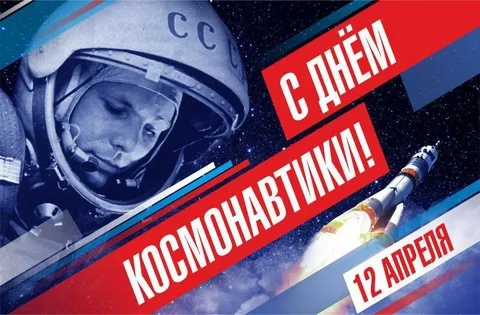 С Днём космонавтики.