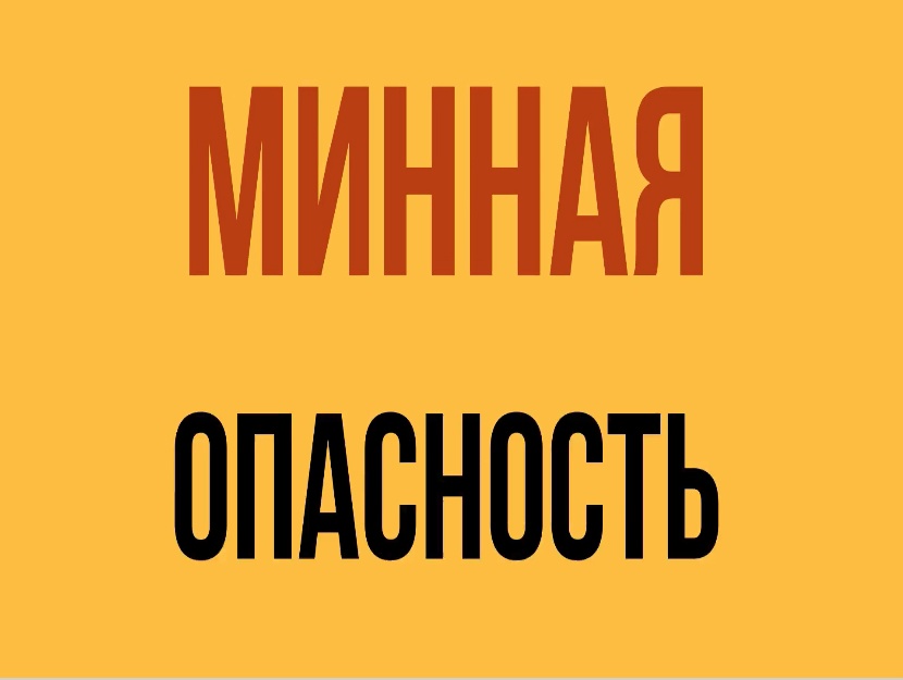 Правила   безопасности при обнаружении взрывоопасного предмета..