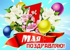 1 Мая — День  Весны и Труда!.