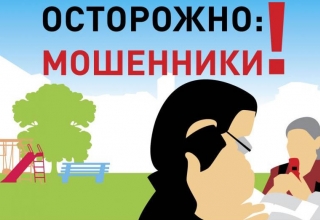 Отделение Социального фонда России по Белгородской области предупреждает жителей региона о новых способах мошенничества.