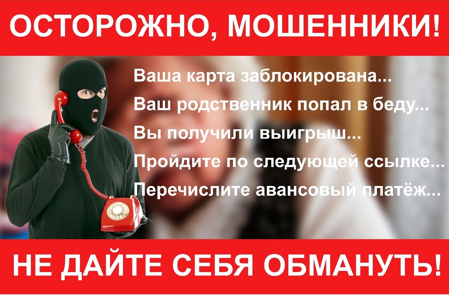 Осторожно мошенники!.