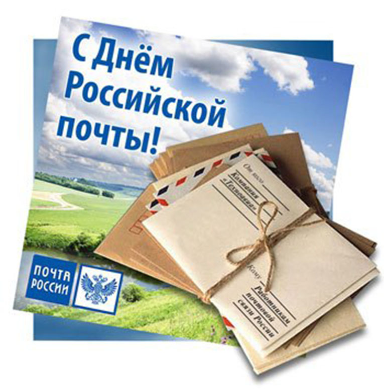 14 июля День российской почты – профессиональный праздник работников почтовой связи..