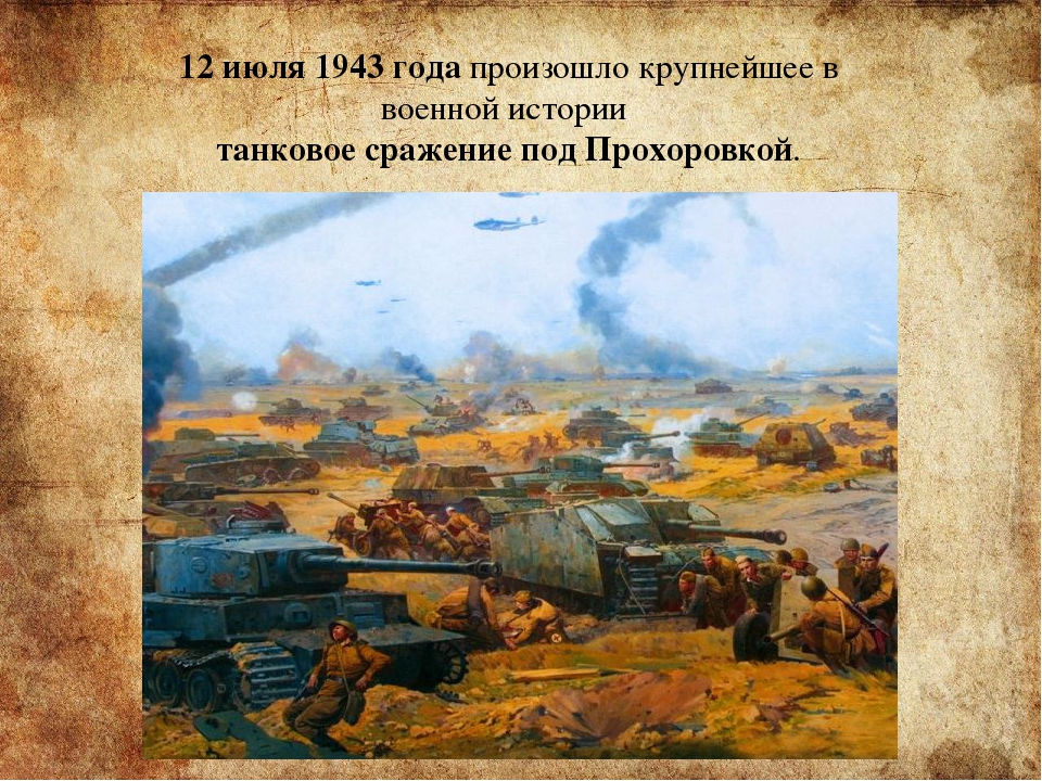 С 81-ой годовщиной Прохоровского танкового сражения!.