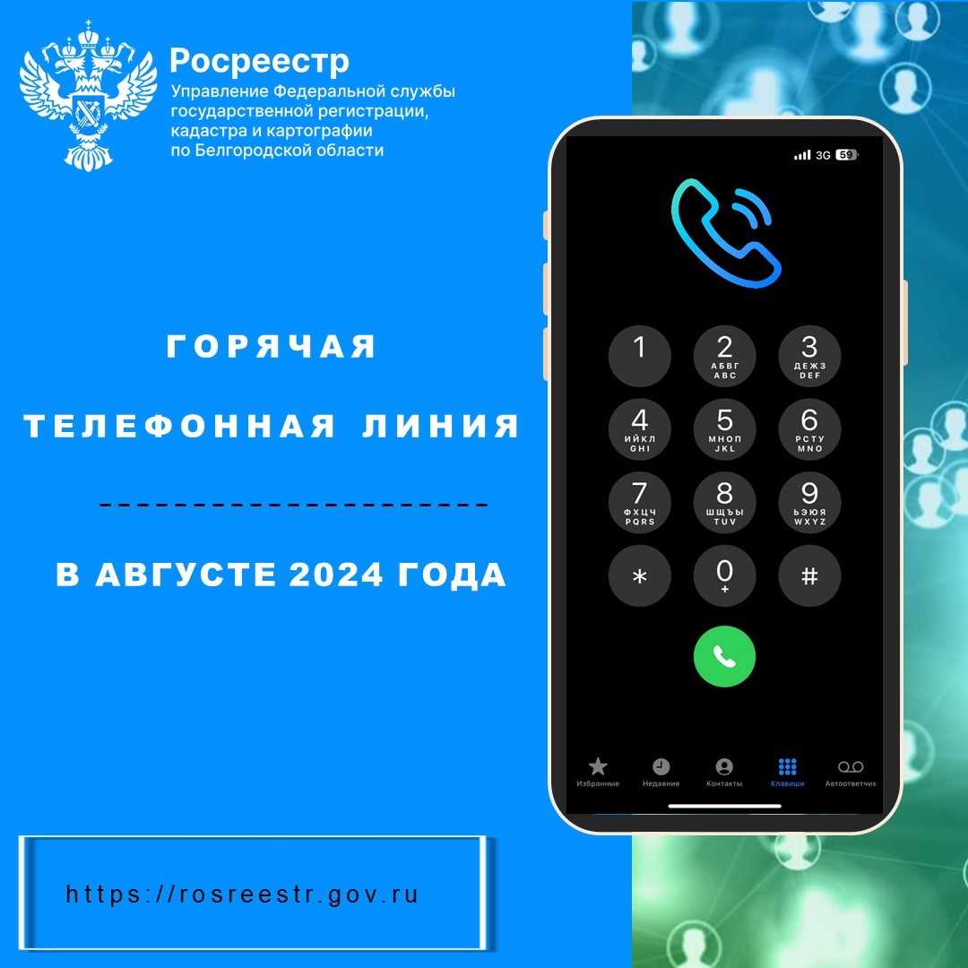 Белгородский Росреестр проведёт «горячие телефонные линии» в августе 2024 года..