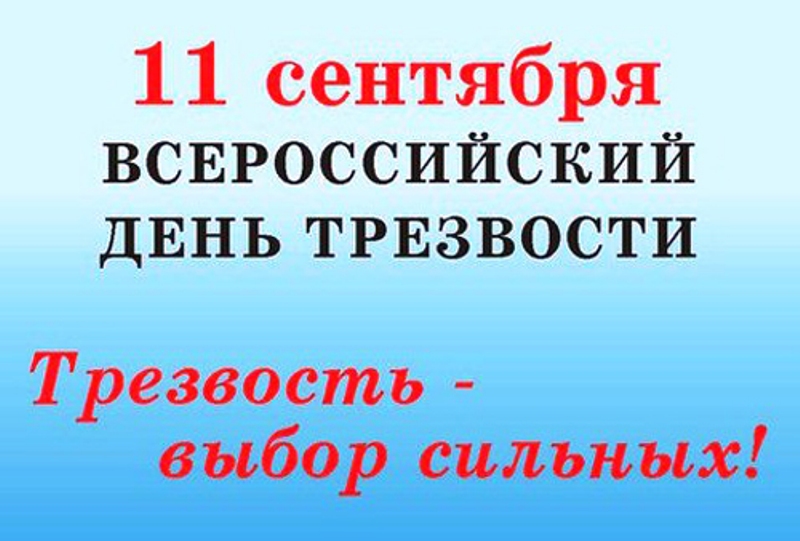 11 сентября     Всероссийский  День трезвости..