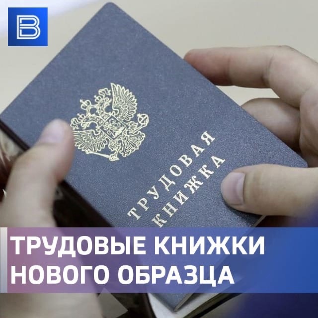 С 01 января 2023 года в России введены трудовые книжки нового образца.