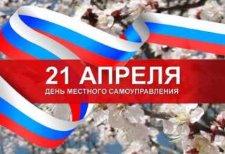 С Днём местного самоуправления!.