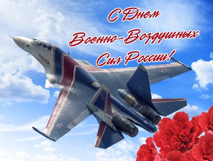 12 августа - День Военно-Воздушных Сил Российской Федерации!.