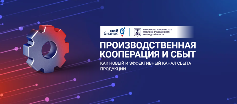 В Белгороде пройдёт конференция «Стимулирование спроса на промышленную продукцию и непродовольственные товары, производимые субъектами малого и среднего предпринимательства». В Белгороде пройдёт конференция «Стимулирование спроса на промышленную продукцию и непродовольственные товары, производимые субъектами малого и среднего предпринимательства».