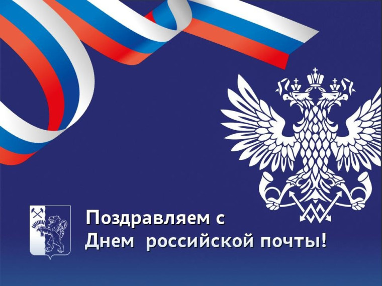 Уважаемые работники и ветераны почтовой связи! Поздравляем вас с Днём российской почты!. Уважаемые работники и ветераны почтовой связи! Поздравляем вас с Днём российской почты!.