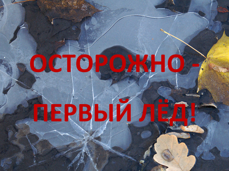 Внимание! Первый лед очень тонкий и самый коварный!. Внимание! Первый лед очень тонкий и самый коварный!.