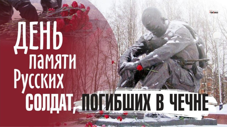С ДНЁМ ПАМЯТИ ПОГИБШИХ В ЧЕЧНЕ.. С ДНЁМ ПАМЯТИ ПОГИБШИХ В ЧЕЧНЕ..