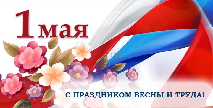 Уважаемые жители Графовской территории! Поздравляем вас с Праздником Весны и Труда!. Уважаемые жители Графовской территории! Поздравляем вас с Праздником Весны и Труда!.