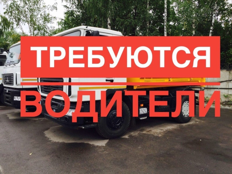 Требуются водители в МАУ «Коммунальная служба сервиса». Требуются водители в МАУ «Коммунальная служба сервиса».