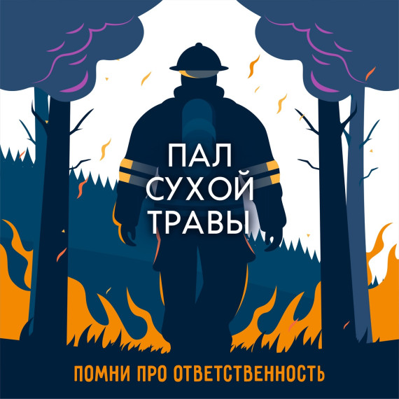 Пал сухой травы запрещен. Пал сухой травы запрещен.