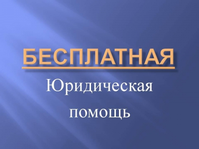 Бесплатная юридическая помощь. Бесплатная юридическая помощь.