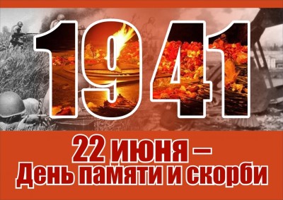 22 июня - День памяти и скорби. 22 июня - День памяти и скорби.