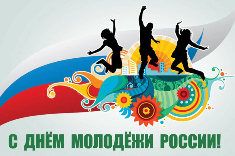 День молодежи! Быть молодым — это здорово!. День молодежи! Быть молодым — это здорово!.