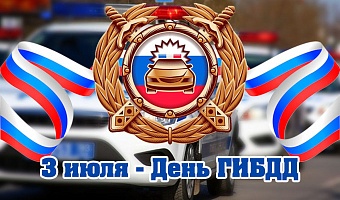 3 июля - День ГИБДД.. 3 июля - День ГИБДД..